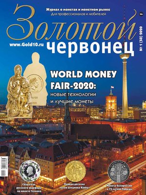 cover image of Золотой червонец №1 (50) 2020